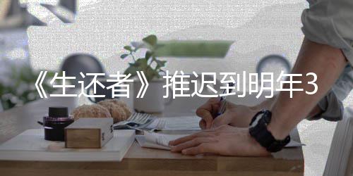 明年新宣 全推还者生3月预览迟到传片发售