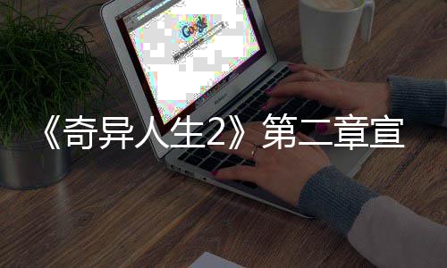 二章第片公宣传线奇布 日上生2异人1月