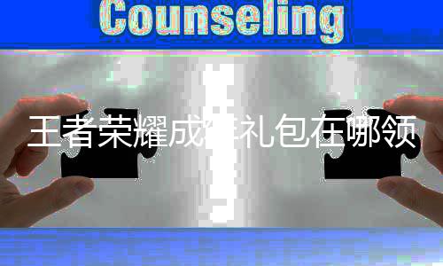 王者 王在哪者荣取方包领年礼礼包领取荣耀耀成成年法