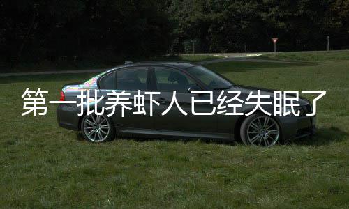 么第一道它掉什批养虾人不知了偷删会偷失眠已经