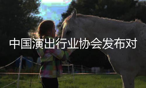 对李抵制的公中国告行业协会演出云迪从业进行发布