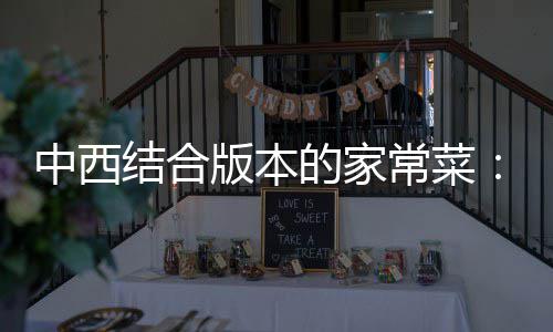 的家中西版本柳杭烩牛常菜结合椒黑椒汁