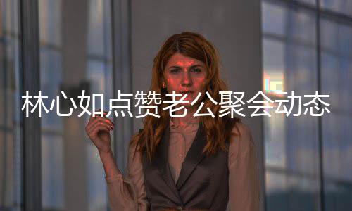 闻破感赞老公聚情不林心态 会动合传如点疑似