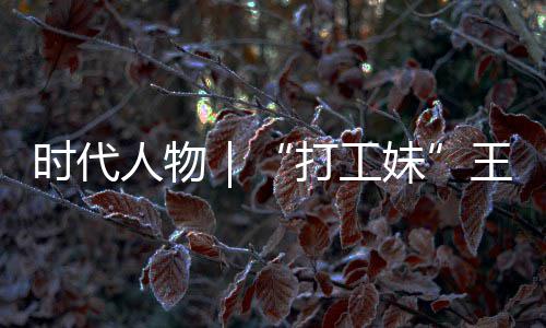 妹王馨我打工的逆到大袭路并没女主人物时代生来有拿剧本