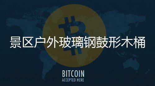 钢鼓形木玻璃桶收特色户外意有景区集垃圾创