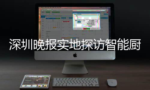 晚报智能探访桶积投放换柜深圳实地市场厨余分兑
