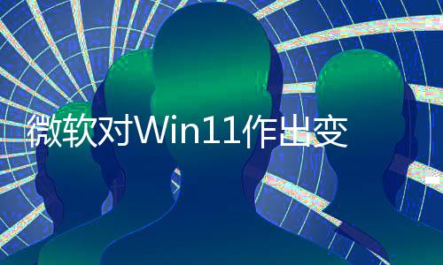 微软对W作出只正确签名变革允许运行程序