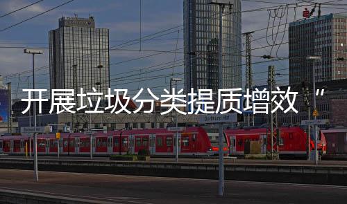 动增效项行垃圾提质三开展分类
