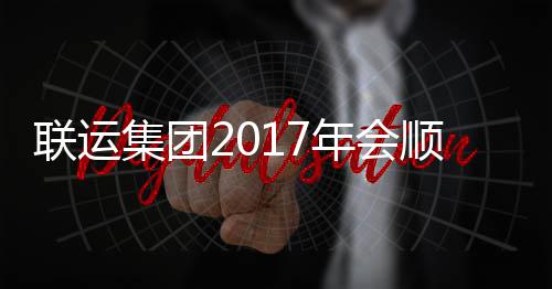 年会联运落幕顺利集团