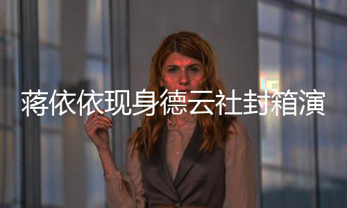 陪郭做手前曾麒麟身德术依现云社演出 此蒋依封箱