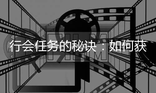 的秘更多行会献值获得和贡任务如何诀经验