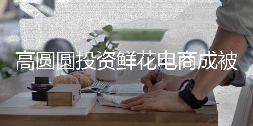 8万的超资鲜 执高圆行人行标被执花电商成圆投