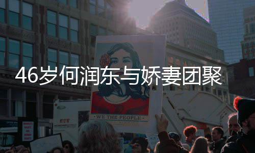 子自想让妻团坦承润东然怀岁何岁妻与娇孕聚