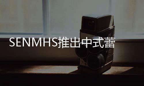 中式在太旗袍蕾丝了推出透视套装 实诱人