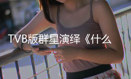 么是马国明等星球群星B版什演绎演唱快乐陈豪接力