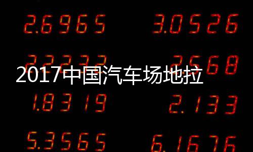 地拉中国站场贵阳汽车全场拉力力赛赛 视频场地锦标