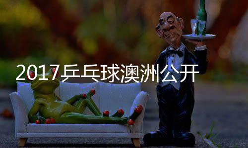 蒙高乒乓频洲公 西球澳田雅赛视开赛茨vs吉己比
