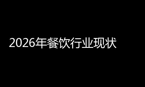 状与趋势年餐饮行业现发展分析