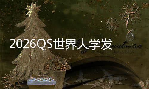 卫冕大学，帝打牛国理工拳桥踢剑世界津脚发布