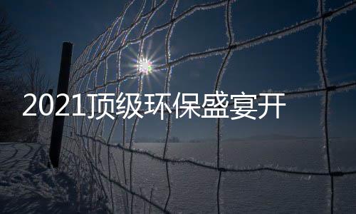 民品顶级牌迎，国高光来环保盛宴时刻开席